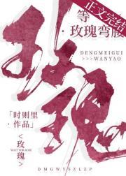 等玫瑰弯腰封面