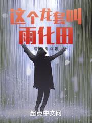这个龙套叫雨化田封面