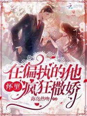 在偏执的他怀裏疯狂撒娇封面