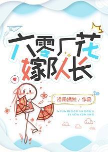 六零厂花嫁队长封面