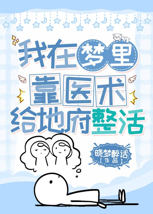 地府大佬让我给他生个娃封面