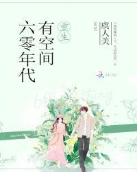 重生六零年代有空间封面