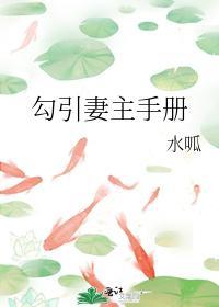 勾引妻主手册封面