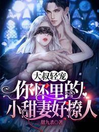 大叔轻宠，你怀裏的小甜妻好撩人封面