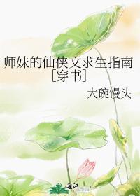 师妹的仙侠文求生指南封面