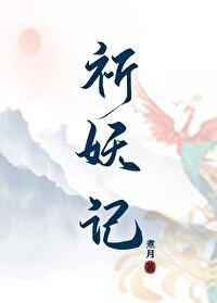 祈妖记封面