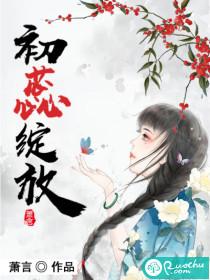 初蕊绽放封面