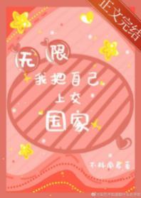 我把自己上交国家［无限］封面