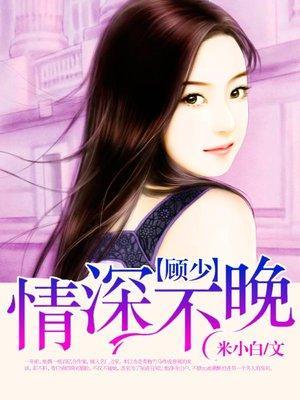 顾少情深不晚封面