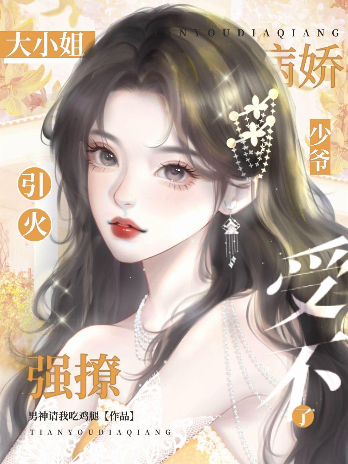 大小姐引火强撩，病娇少爷受不了封面