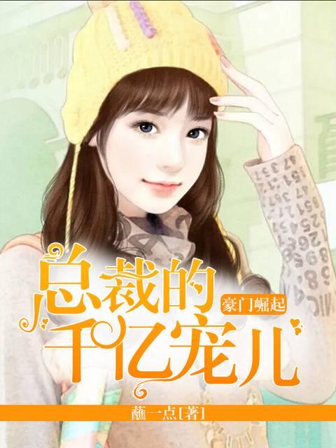 豪门崛起：总裁的千亿宠儿封面