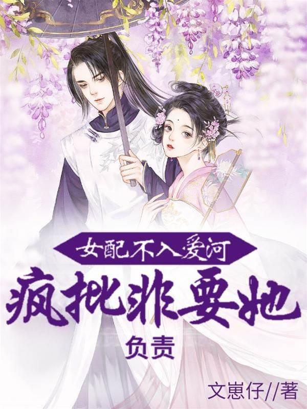 女配不入爱河，疯批非要她负责封面