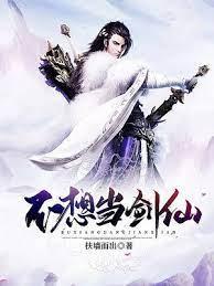 不想当剑仙封面