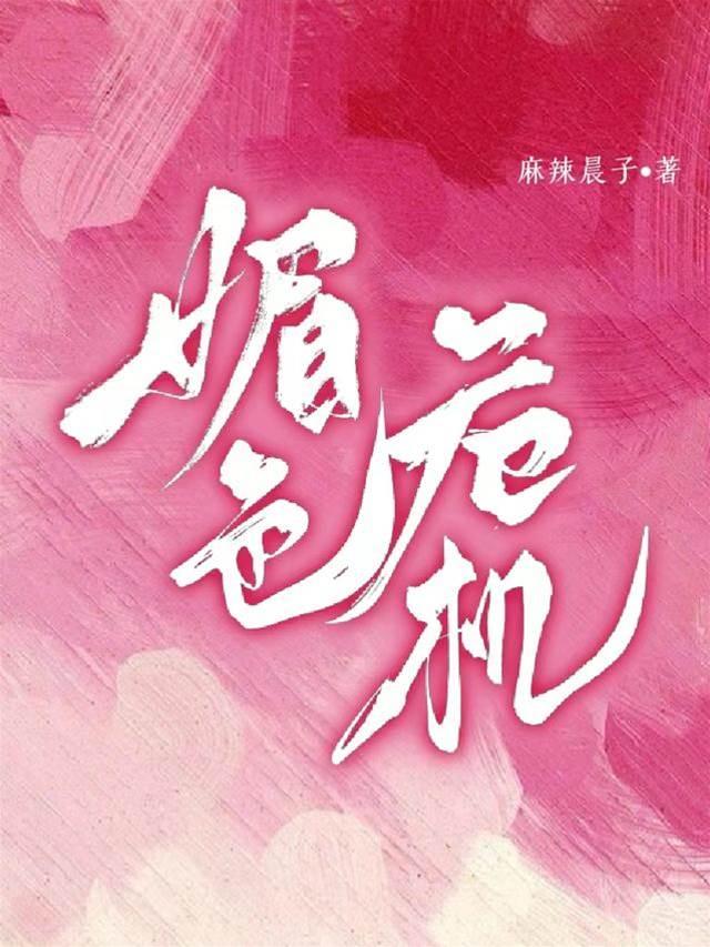 媚色危机封面