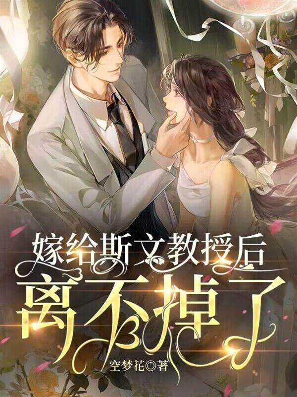 嫁给斯文教授后，离不掉了封面