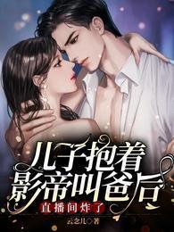 儿子抱着影帝叫爸后，直播间炸了封面