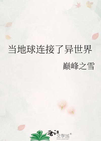 当地球连接了异世界封面