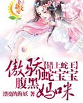 错上蛇王：傲骄蛇宝宝腹黑妈咪封面