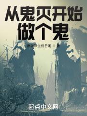 从鬼灭开始做个鬼封面