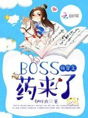快穿之BOSS药来了封面