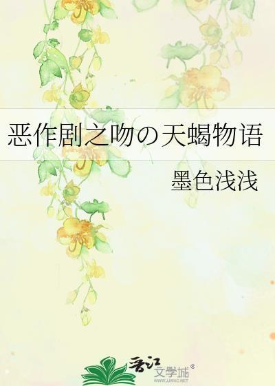 恶作剧之吻の天蝎物语封面