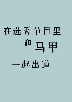 在选秀节目裏和马甲一起出道封面