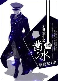 末世重生之凿冰封面