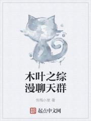 木叶之综漫聊天群封面
