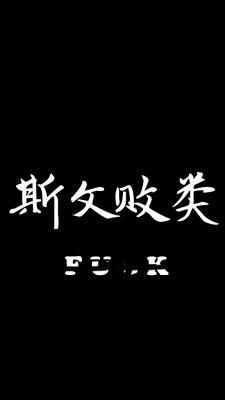斯文败类封面