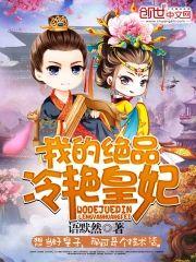 我的绝品冷艷皇妃封面