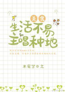 生活不易，主唱种地封面