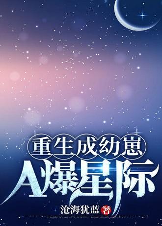 重生成幼崽A爆星际封面