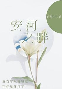 安河之畔封面