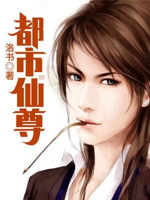 都市仙尊洛尘封面