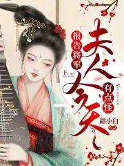 报告将军，夫人今天有点怪封面