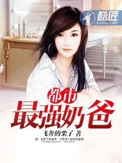 都市最强奶爸封面