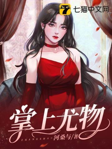 掌上尤物封面
