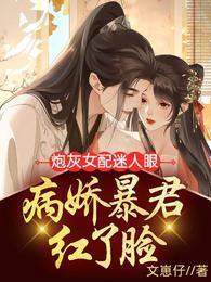 炮灰女配迷人眼，病娇暴君红了脸封面