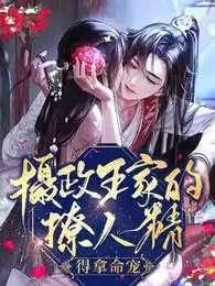 摄政王家的撩人精，得拿命宠！沈姝林执封面