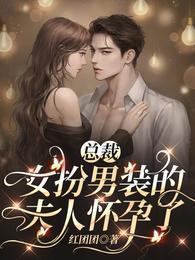 总裁，女扮男装的夫人怀孕了封面