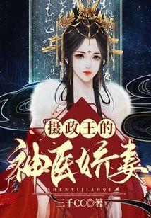 摄政王的神医娇妻封面