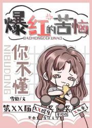 爆红的苦恼你不懂封面