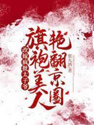 改嫁疯批太子爷，旗袍美人艷翻京圈封面