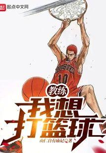 教练，我想打篮球！封面
