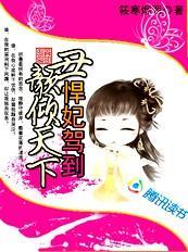 丑颜倾天下：悍妃驾到封面