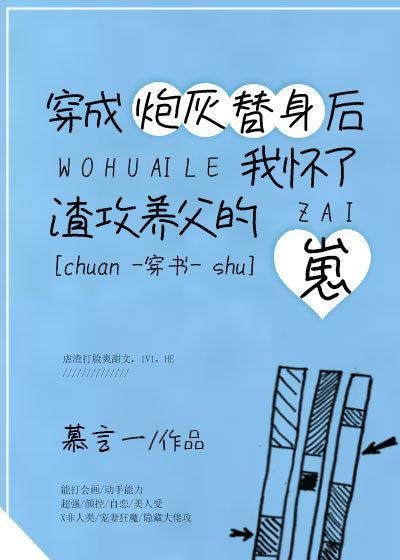 穿成炮灰替身后我怀了崽封面