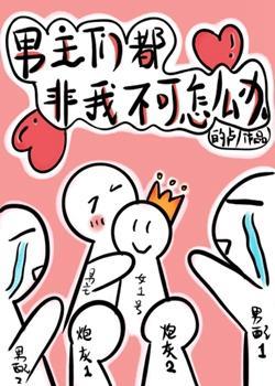 穿书后男主们都非我不可封面