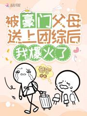 被豪门父母送上团综后，我爆火了封面