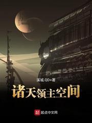 诸天领主空间封面