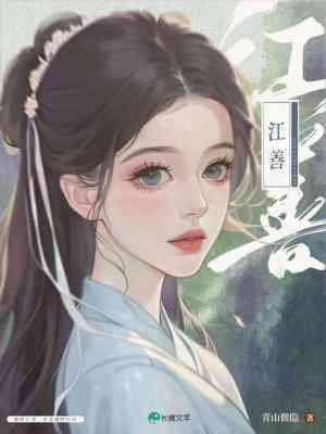 江善封面